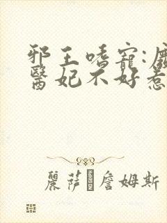 邪王嗜宠:废材医妃不好惹小说