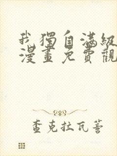 我独自满级新手漫画免费观看