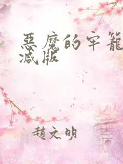 恶魔的牢笼未删减版