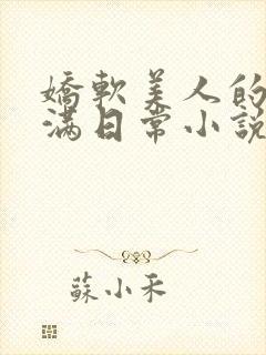 娇软美人的被灌满日常小说