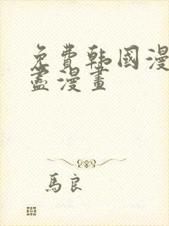 免费韩国漫画无尽漫画