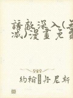 诱敌深入(无删减)漫画免费