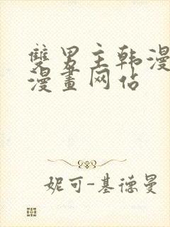 双男主韩漫免费漫画网站