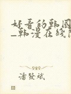 好看的韩国漫画_韩漫在线阅读_妖