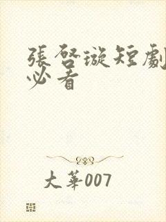 张启璇短剧十部必看