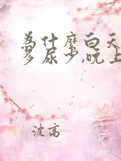 为什么白天喝水多尿少,晚上排尿次数多?