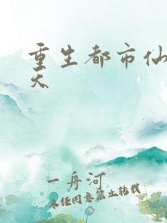 重生都市仙帝叶天