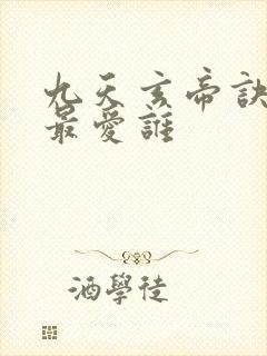 九天玄帝诀王凡最爱谁