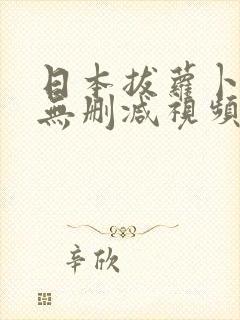 日本拔萝卜高清无删减视频