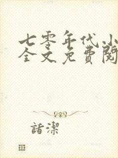 七零年代小娇媳全文免费阅读