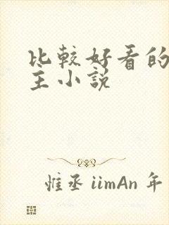 比较好看的双男主小说