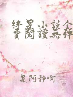 绊星小说全文免费阅读无弹窗