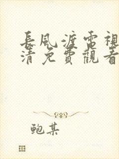 长风渡电视剧高清免费观看全集在线播放