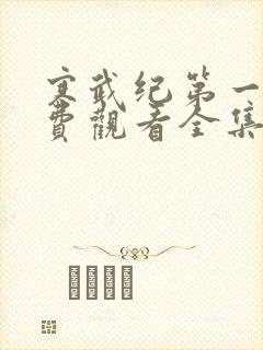 寒武纪第一季免费观看全集高清