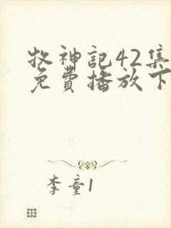 牧神记42集全免费播放下载