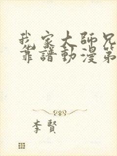 我家大师兄有点靠谱动漫第三季