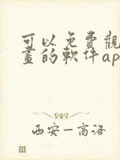 可以免费观看漫画的软件app