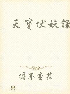 天宝伏妖录主角