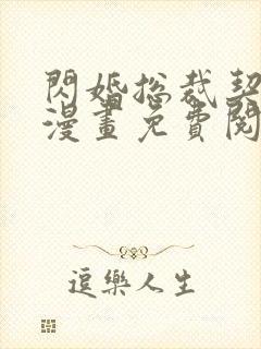 闪婚总裁契约妻漫画免费阅读下拉式