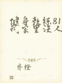 健身教练81集我家里没人