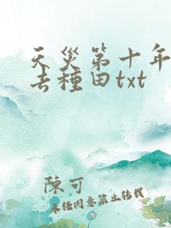 天灾第十年跟我去种田txt