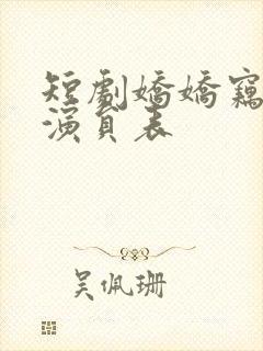 短剧娇娇窃君心演员表