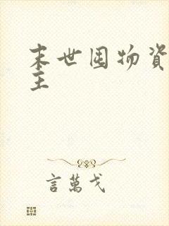 末世囤物资双男主