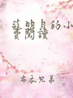 苏明月的小说免费阅读