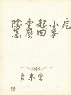 阴囊起小疙瘩是怎么回事