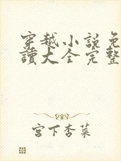 穿越小说免费阅读大全完整版