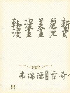 韩漫美丽新世界漫画画免费读