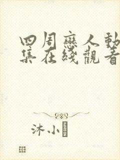 四周恋人动漫全集在线观看高清免费