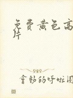 免费黄色高清大片