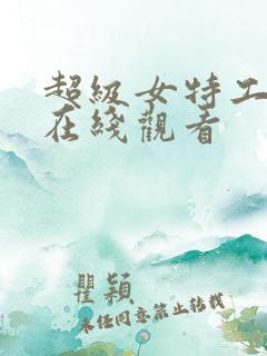 超级女特工电影在线观看