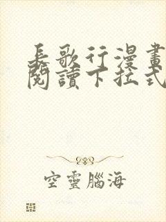 长歌行漫画免费阅读下拉式六漫画