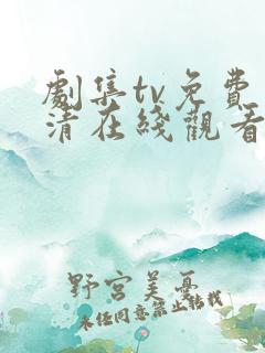 剧集tv免费高清在线观看全集