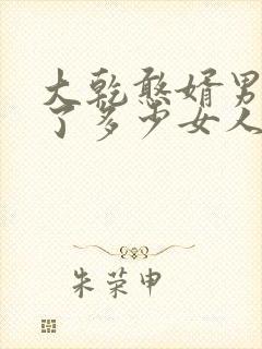 大乾憨婿男主娶了多少女人