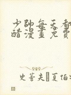 少帅每天都在吃醋漫画免费