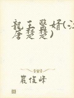 龙王医婿(江辰唐楚楚)