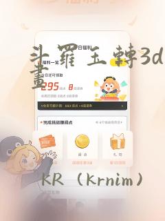 斗罗玉转3d漫画