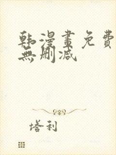 韩漫画免费网站无删减