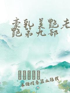 豪乳美艳老师刘艳第九部