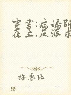 穿书:病娇师尊在上,反派求放过