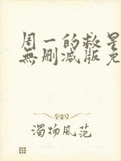 周一的救星漫画无删减版免费阅读