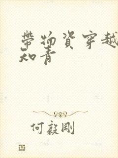 带物资穿越下乡知青