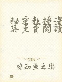 秘密教授漫画全集免费阅读