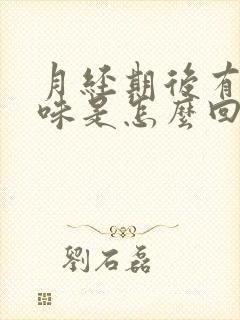 月经期后有腥臭味是怎么回事