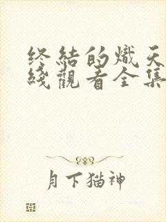 终结的炽天使在线观看全集免费播放