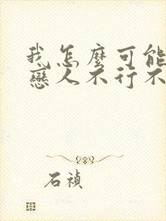 我怎么可能成为恋人不行不行漫画