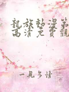 龙族动漫第二季高清免费观看